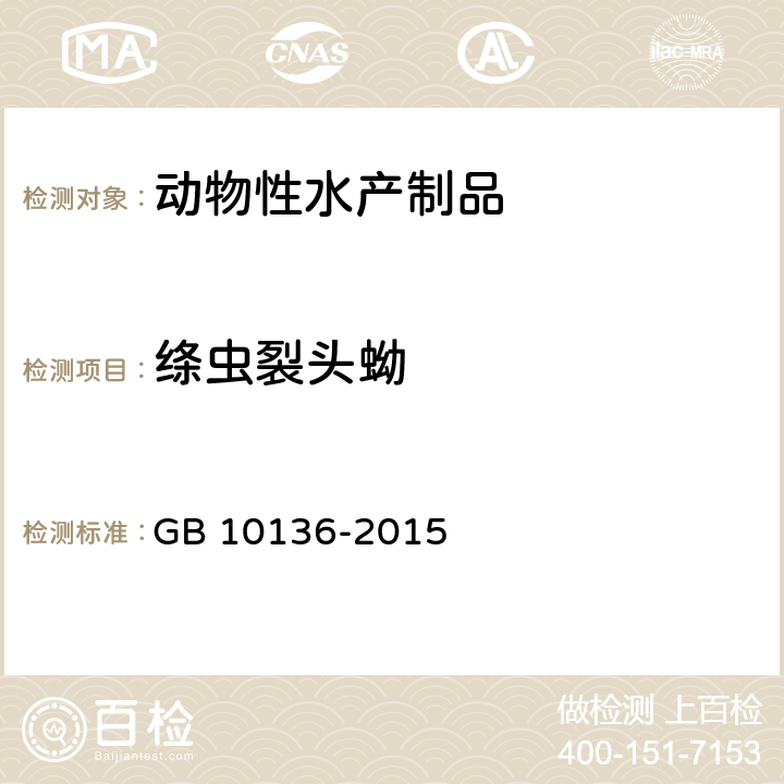 绦虫裂头蚴 食品安全国家标准 动物性水产制品 GB 10136-2015 3.7/附录A