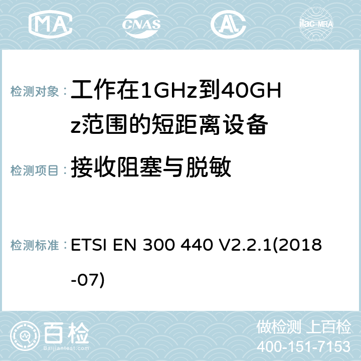接收阻塞与脱敏 电磁兼容性和射频频谱问题（ERM): 1GHz到40GHz范围的短距离设备的EMC性能 第1部分：技术特征和测试方法;第2部分：R&TTE指令第3.2条项下主要要求的EN协调标准 ETSI EN 300 440 V2.2.1(2018-07) 4.3.4