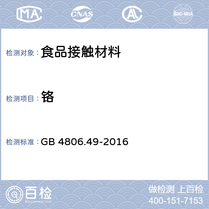 铬 食品安全国家标准 食品接触及制品砷、镉、铬、铅的测定和 接触及制品砷、镉、铬、镍、铅、锑、锌迁移量的测定 GB 4806.49-2016