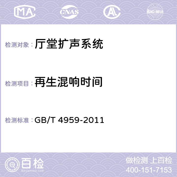 再生混响时间 厅堂扩声特性测量方法 GB/T 4959-2011 6.2.4