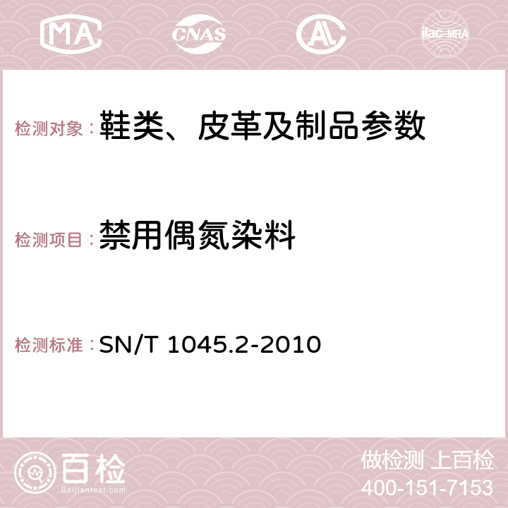 禁用偶氮染料 进出口染色纺织品和皮革制品中禁用偶氮染料的测定第2部分：气相色谱法/质谱法 SN/T 1045.2-2010