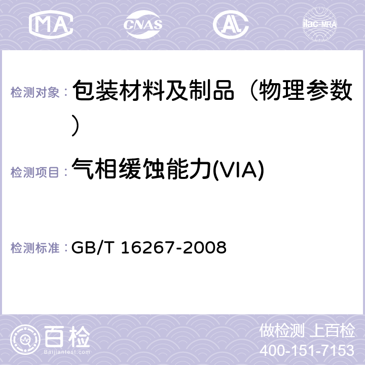 气相缓蚀能力(VIA) GB/T 16267-2008 包装材料试验方法 气相缓蚀能力