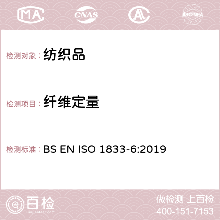 纤维定量 纺织品 定量化学分析 第6部分：粘胶纤维、某些铜氨纤维、莫代尔纤维或莱赛尔纤维与棉的混合物（甲酸/氯化锌法） BS EN ISO 1833-6:2019