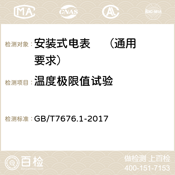 温度极限值试验 GB/T 7676.1-2017 直接作用模拟指示电测量仪表及其附件 第1部分：定义和通用要求