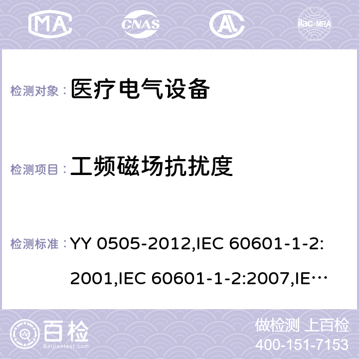 工频磁场抗扰度 医用电气设备 第1-2部分:安全通用要求 并列标准: 电磁兼容 要求和试验 YY 0505-2012,IEC 60601-1-2:2001,IEC 60601-1-2:2007,IEC 60601-1-2:2014,EN 60601-1-2:2015 36.202.8.1