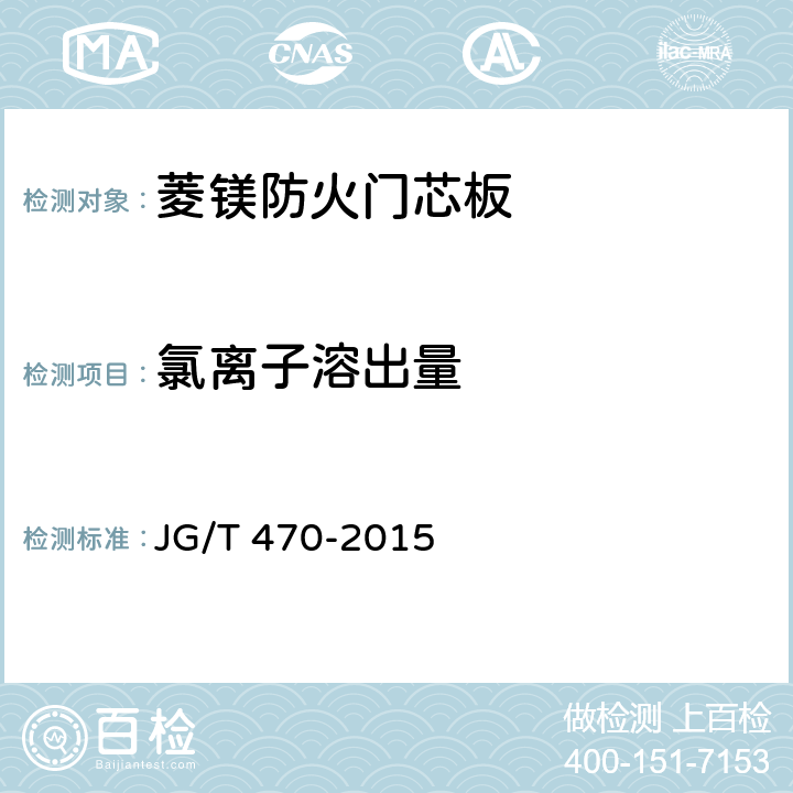 氯离子溶出量 《菱镁防火门芯板》 JG/T 470-2015 7.5.6