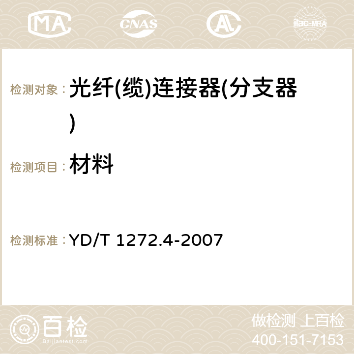 材料 光纤活动连接器 第4部分：FC型 YD/T 1272.4-2007 4.5