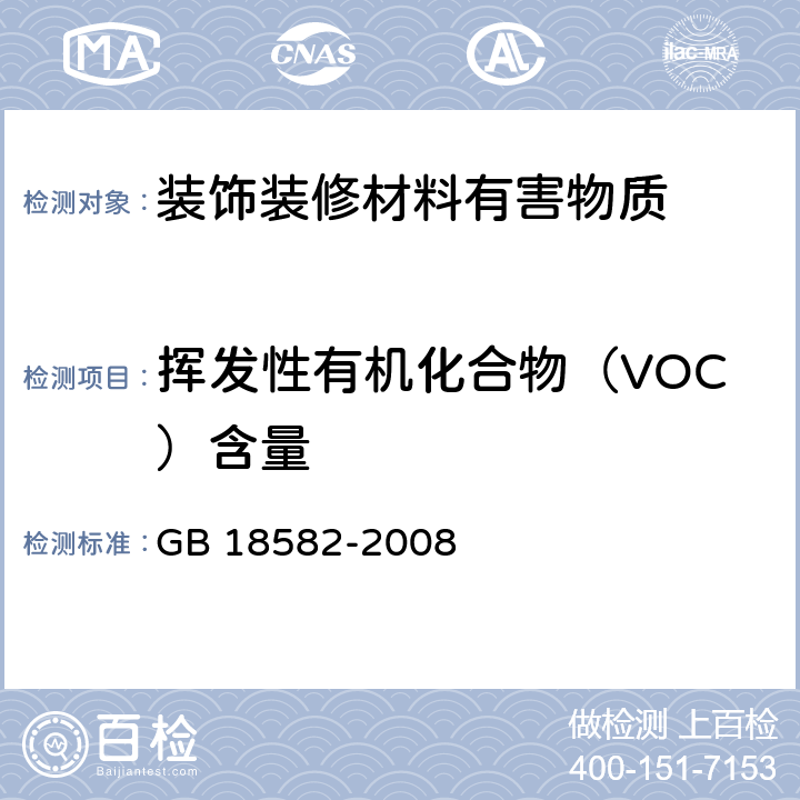 挥发性有机化合物（VOC）含量 室内装饰装修材料 内墙涂料中有害物质限量 GB 18582-2008 附录A、附录B