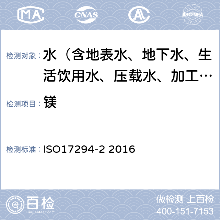 镁 ISO 17294-2-2016 水的质量 电感耦合等离子体质谱法(ICP-MS)的应用 第2部分:选定的元素(包括铀同位素)的测定