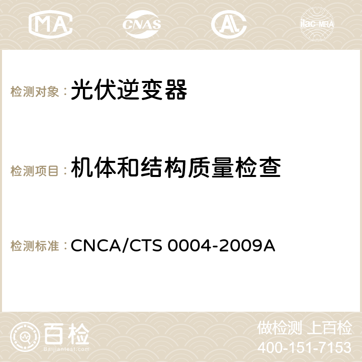 机体和结构质量检查 并网光伏发电专用逆变器技术条件 CNCA/CTS 0004-2009A 6.2