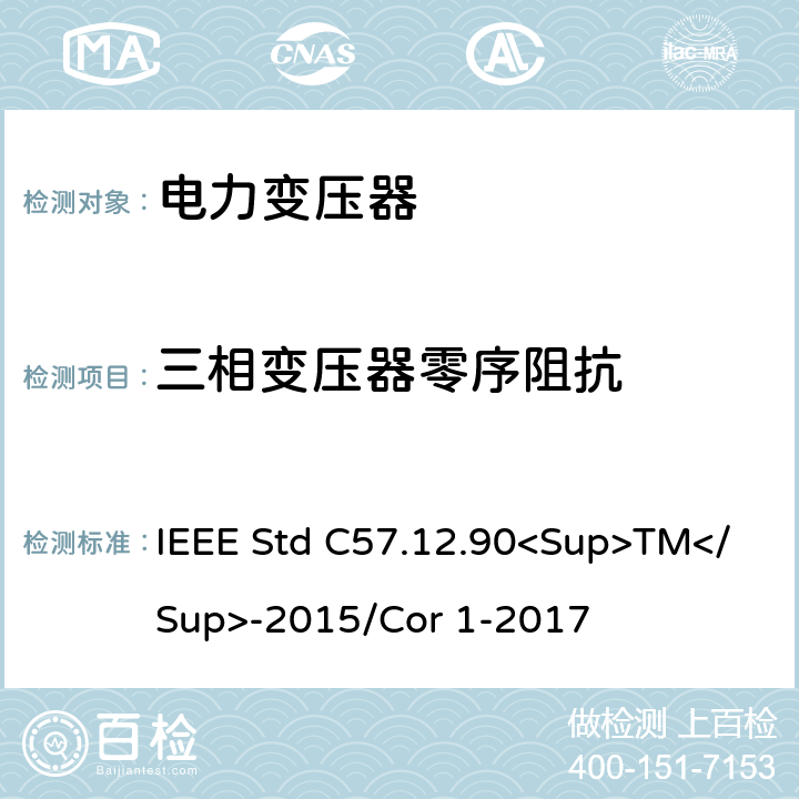 三相变压器零序阻抗 液浸式配电、电力和调节变压器的试验规范 IEEE Std C57.12.90<Sup>TM</Sup>-2015/Cor 1-2017 9.5