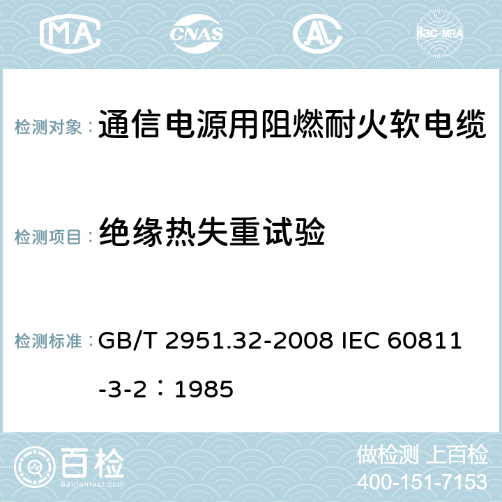 绝缘热失重试验 电缆和光缆绝缘和护套材料通用试验方法 第32部分：聚氯乙烯混合料专用试验方法-失重试验-热稳定性试验 GB/T 2951.32-2008 IEC 60811-3-2：1985 8.1