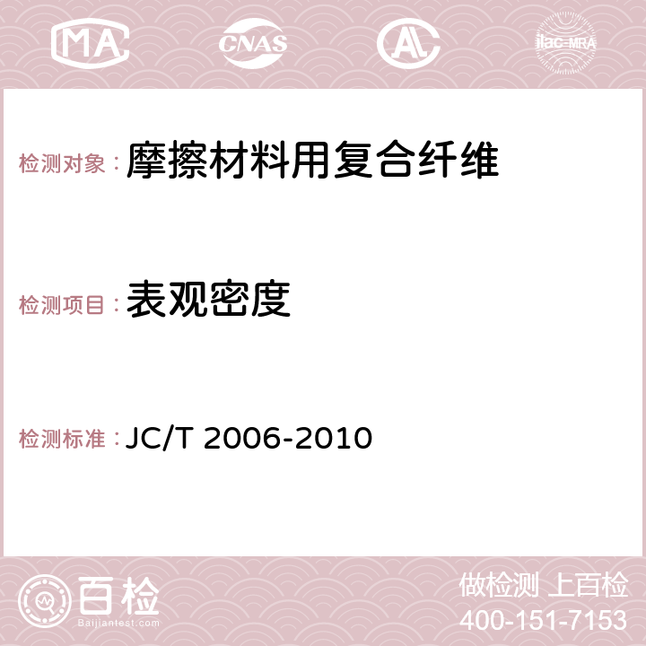 表观密度 JC/T 2006-2010 摩擦材料用复合纤维