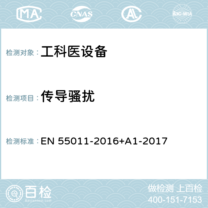 传导骚扰 工业,科学和医疗设备 射频骚扰特性 限值和测量方法 EN 55011-2016+A1-2017 6