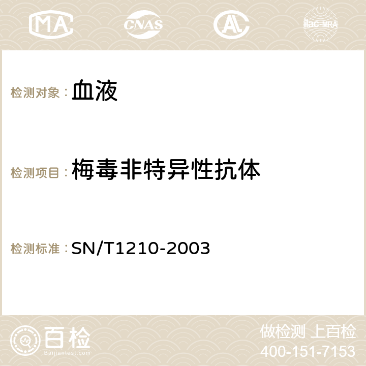 梅毒非特异性抗体 国境口岸梅毒检验规程 SN/T1210-2003 附录A2