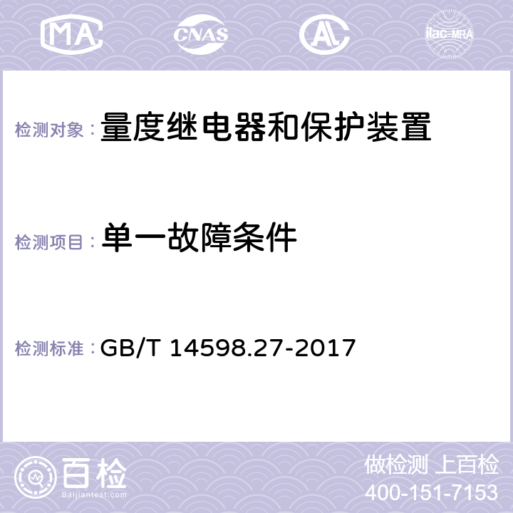 单一故障条件 GB/T 14598.27-2017 量度继电器和保护装置 第27部分：产品安全要求(附2019年第1号修改单)