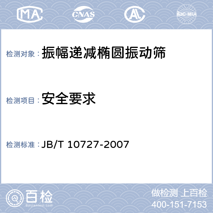 安全要求 JB/T 10727-2007 振幅递减椭圆振动筛