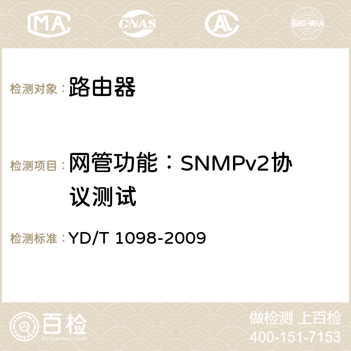 网管功能：SNMPv2协议测试 路由器设备测试方法 边缘路由器 YD/T 1098-2009 16.1