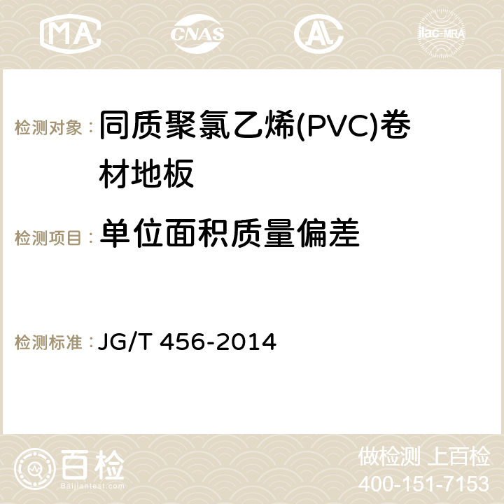 单位面积质量偏差 《同质聚氯乙烯(PVC)卷材地板》 JG/T 456-2014 6.6