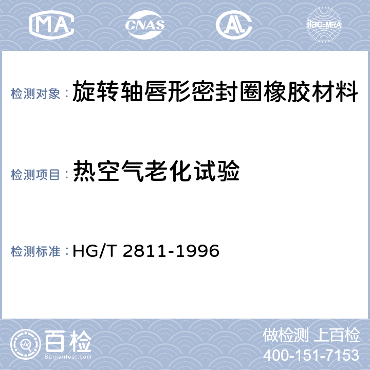 热空气老化试验 旋转轴唇形密封圈橡胶材料 HG/T 2811-1996 6.4