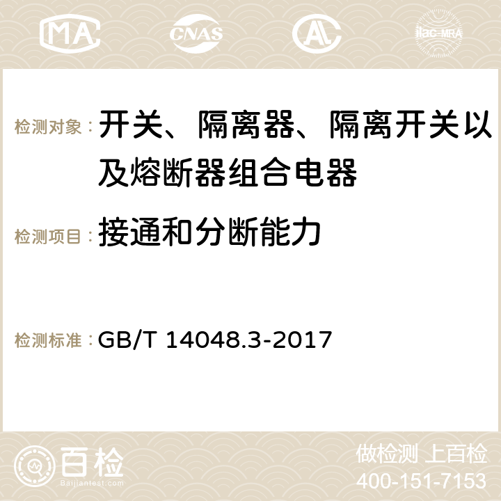 接通和分断能力 低压开关设备和控制设备 第3部分：开关、隔离器、隔离开关及熔断器组合电器 GB/T 14048.3-2017 8.3.3.3