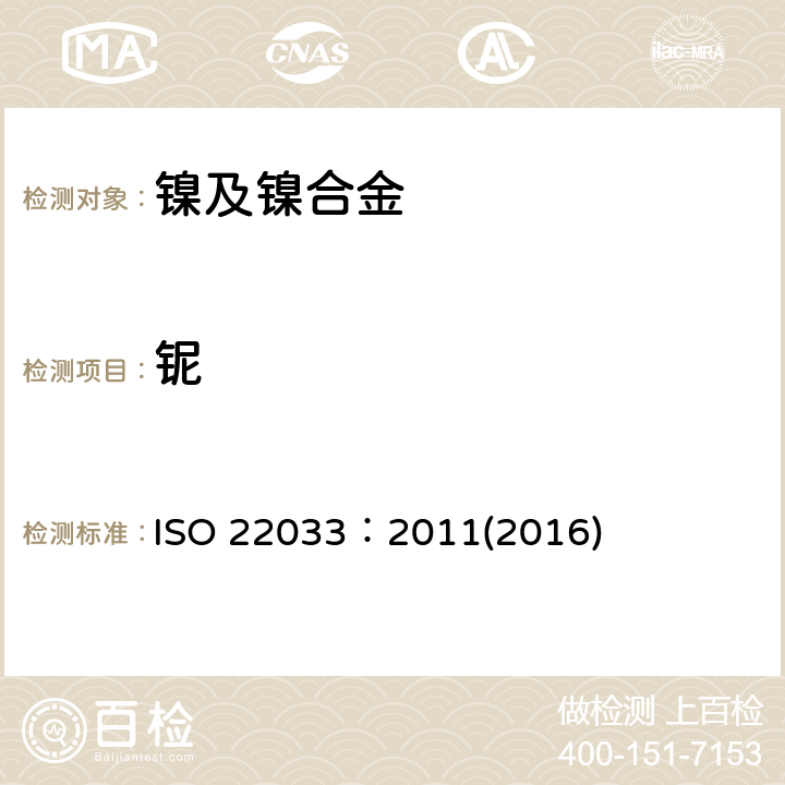 铌 ISO 22033-2011 镍合金 铌的测定 电感耦合等离子体原子发射光谱法