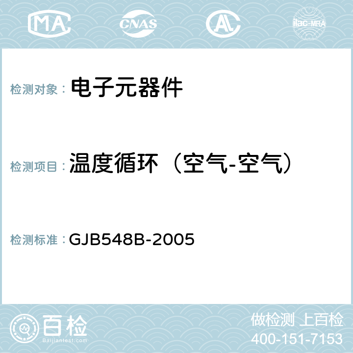 温度循环（空气-空气） 微电子器件试验方法和程序 GJB548B-2005 方法1010.1