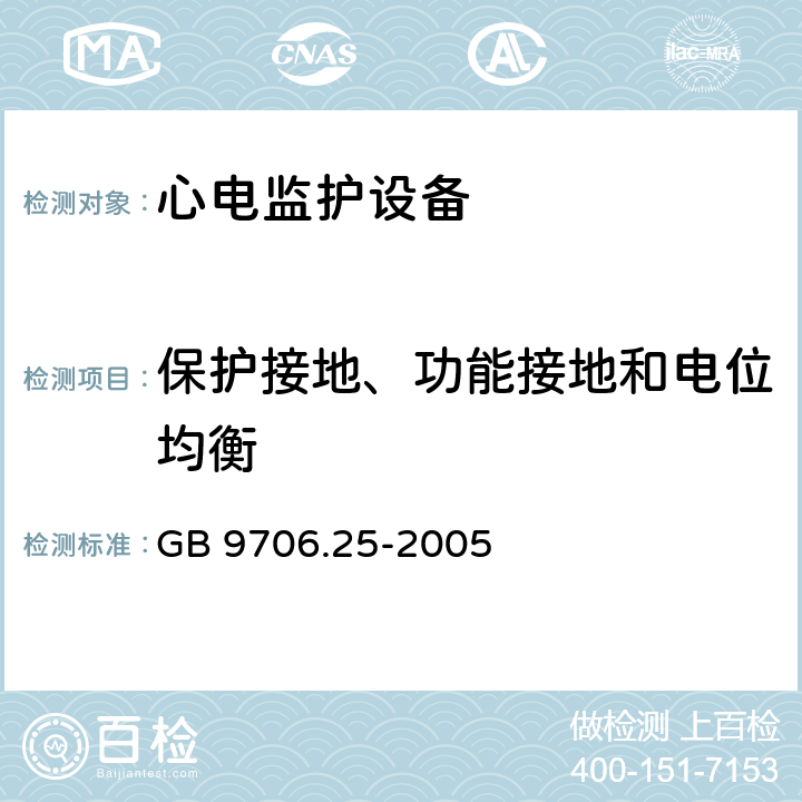 保护接地、功能接地和电位均衡 医用电气设备第2-27部分：心电监护设备安全专用要求 GB 9706.25-2005 Cl.18