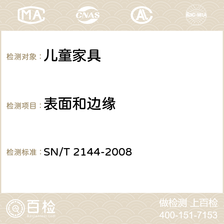 表面和边缘 儿童家具基本安全技术规范 SN/T 2144-2008 4.3.1