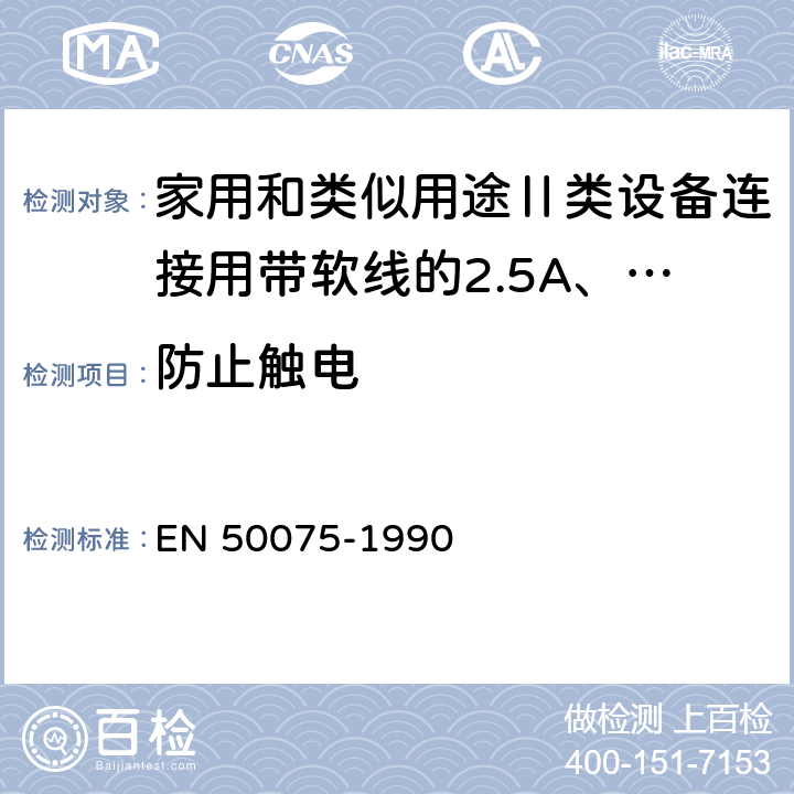 防止触电 家用和类似用途Ⅱ类设备连接用带软线的2.5A、250V不可换线的两极扁插销规范 EN 50075-1990 8