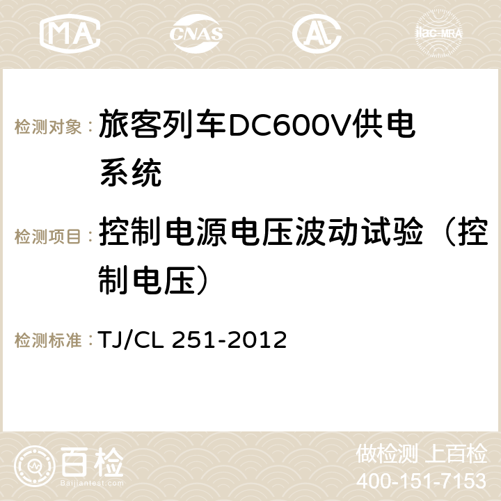 控制电源电压波动试验（控制电压） TJ/CL 251-2012 《铁道客车DC600V电源装置技术条件》  5.1.4,5.2.3