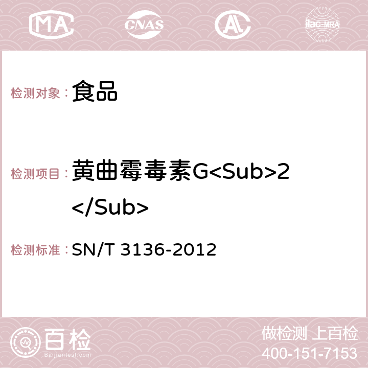 黄曲霉毒素G<Sub>2</Sub> 出口花生、谷类及其制品中黄曲霉毒素、赭曲霉毒素、伏马毒素B1、脱氧雪腐镰刀菌烯醇、T-2毒素、HT-2毒素的测定 SN/T 3136-2012