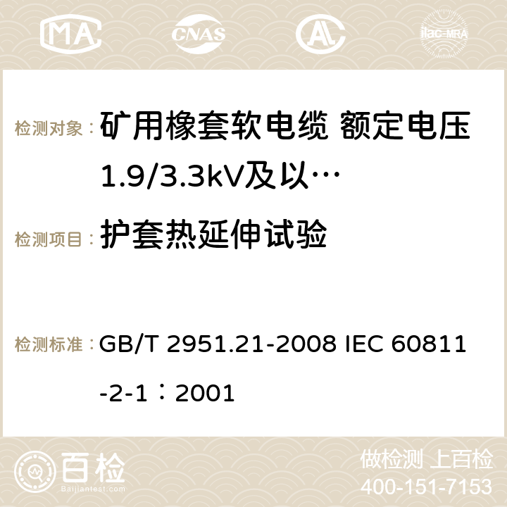 护套热延伸试验 电缆和光缆绝缘和护套材料通用试验方法 第21部分：弹性体混合料专用试验方法-耐臭氧试验-热延伸试验-浸矿物油试验 GB/T 2951.21-2008 IEC 60811-2-1：2001