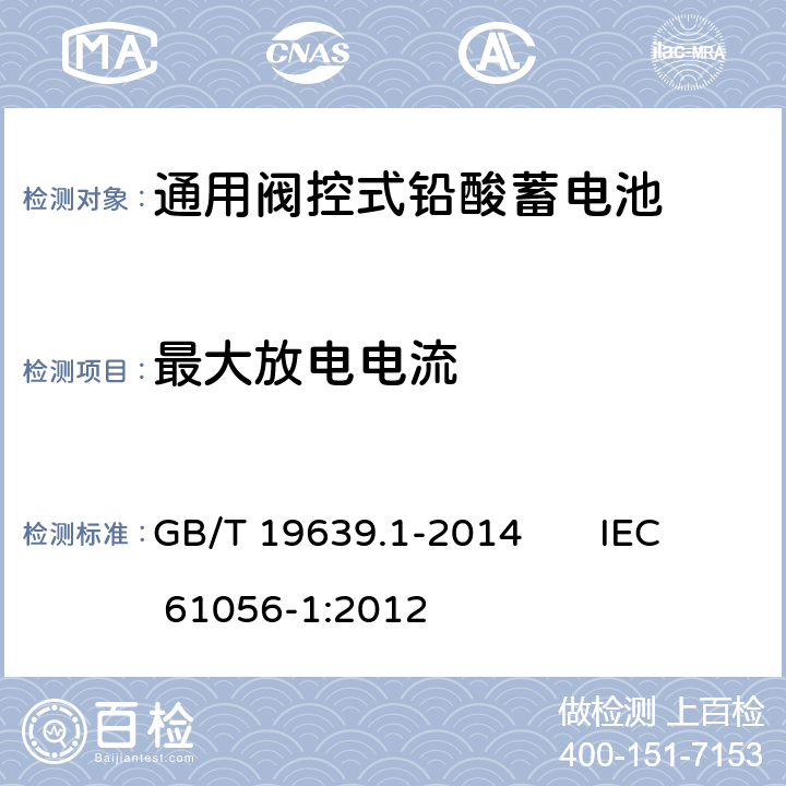 最大放電電流 通用閥控式鉛酸蓄電池 第1部分：技術條件 GB/T 19639.1-2014 IEC 61056-1:2012 5.6