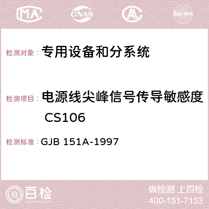 电源线尖峰信号传导敏感度 CS106 军用设备和分系统电磁发射和敏感度要求 GJB 151A-1997 5.3.9