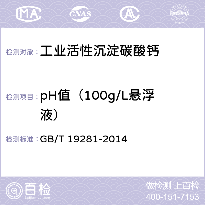 pH值（100g/L悬浮液） 碳酸钙分析方法 GB/T 19281-2014