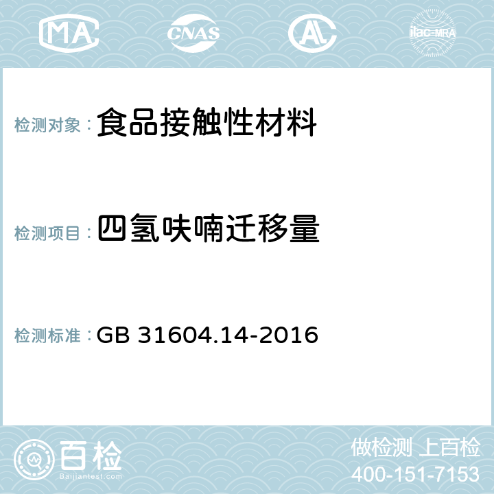 四氢呋喃迁移量 食品安全国家标准食品接触材料及制品 1-辛烯和四氢呋喃迁移量的测定 GB 31604.14-2016