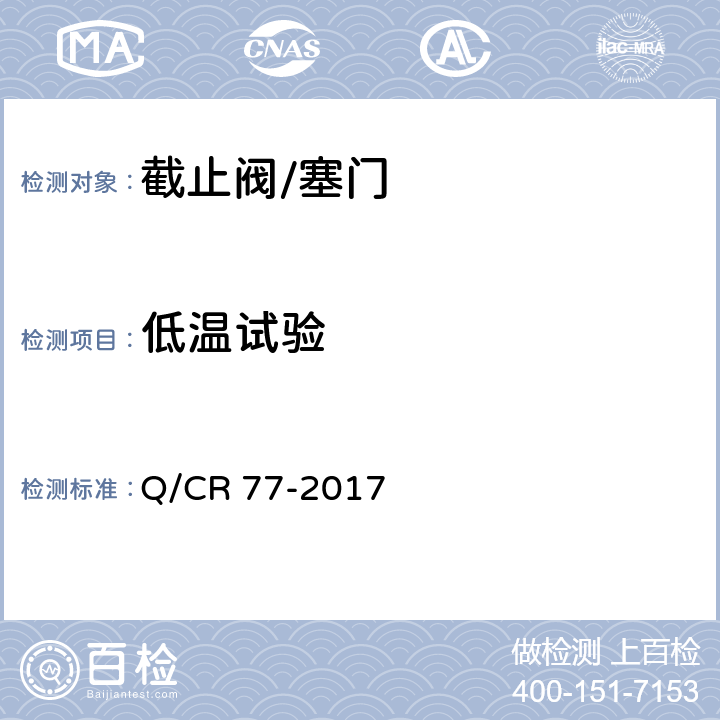 低温试验 机车车辆用球阀 Q/CR 77-2017 5.1/5.2