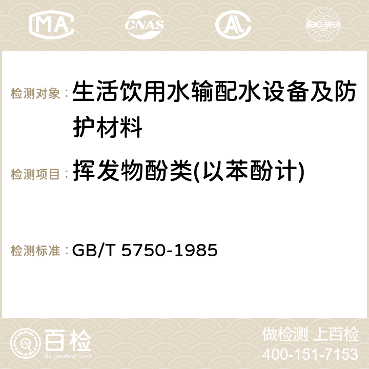 挥发物酚类(以苯酚计) 生活饮用水标准检验法 GB/T 5750-1985