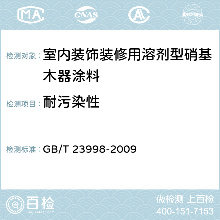 耐污染性 《室内装饰装修用溶剂型硝基木器涂料》 GB/T 23998-2009 5.4.13