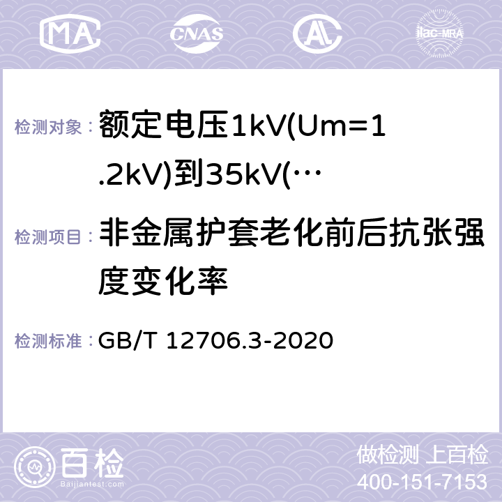 非金属护套老化前后抗张强度变化率 额定电压1kV(Um=1.2kV)到35kV(Um=40.5kV)挤包绝缘电力电缆及附件 第3部分:额定电压35kV(Um=40.5kV)电缆 GB/T 12706.3-2020 19.4