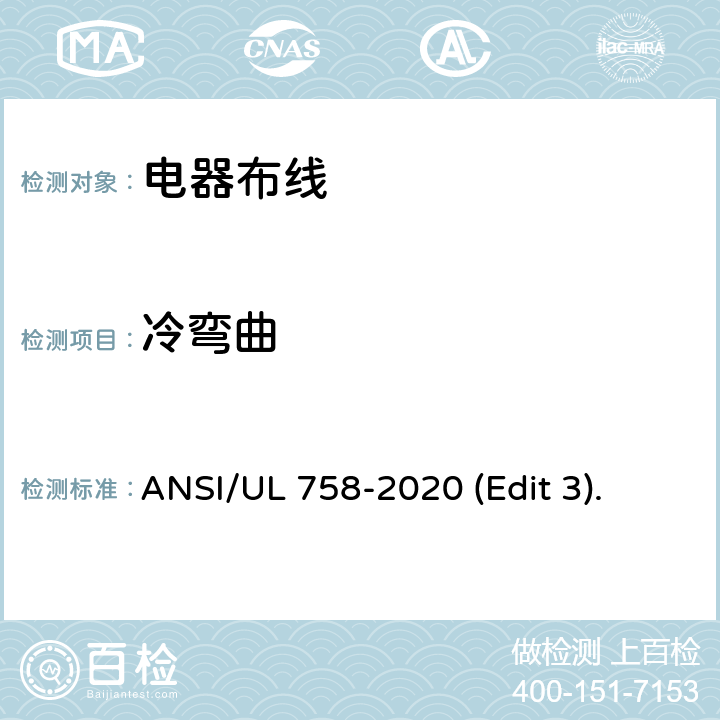 冷弯曲 ANSI/UL 758-20 电器布线安全标准 20 (Edit 3). 条款 23