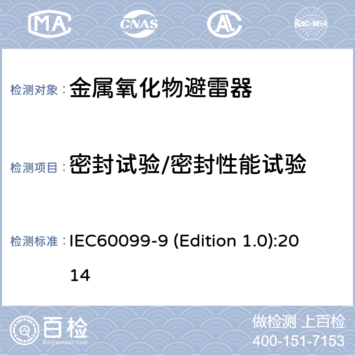 密封试验/密封性能试验 IEC 60099-9 HVDC换流站无间隙金属氧化物避雷器 IEC60099-9 (Edition 1.0):2014 9.7