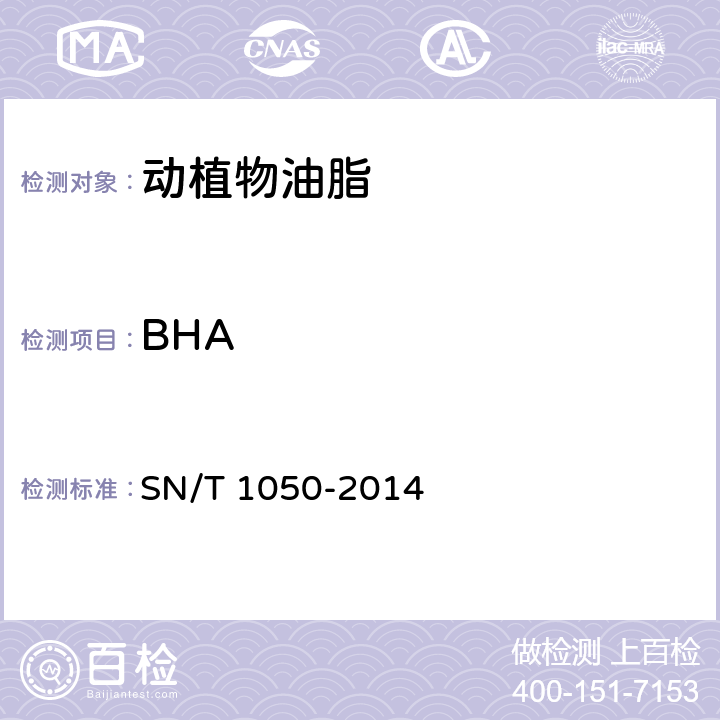 BHA 进出口油脂中抗氧化剂的测定 高效液相色谱法 SN/T 1050-2014