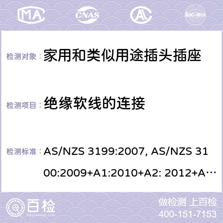 绝缘软线的连接 AS/NZS 3199:2 认可和试验规范-电线加长组件的特殊要求 007, AS/NZS 3100:2009+A1:2010+A2: 2012+A3:2014+A4:2015 7.3