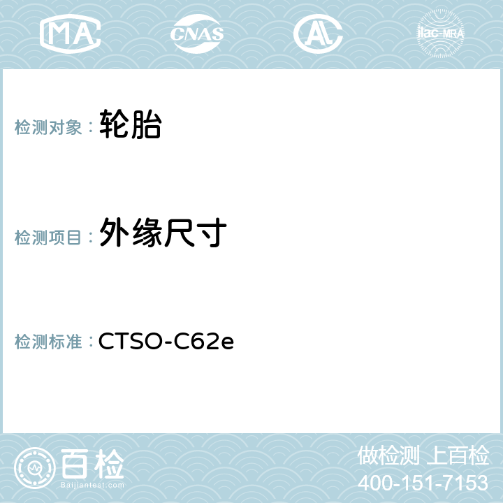 外缘尺寸 中国民用航空技术标准规定 航空轮胎 CTSO-C62e 附录1 4.e(1)