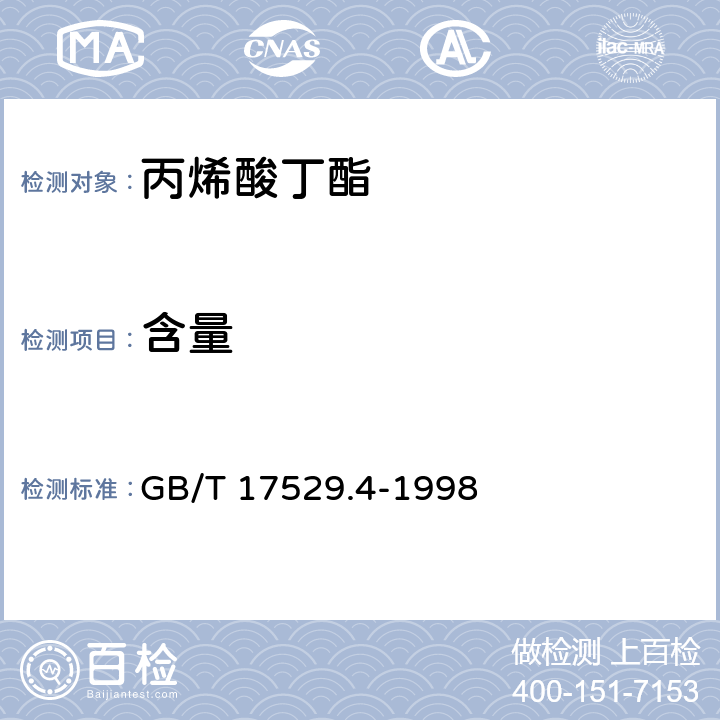 含量 GB/T 17529.4-1998 工业丙烯酸正丁酯