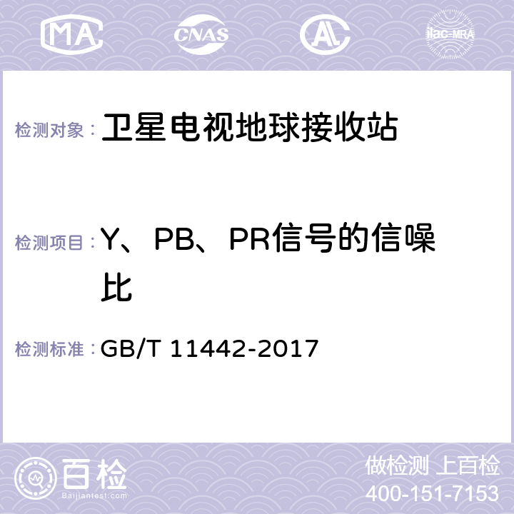 Y、PB、PR信号的信噪比 C频段卫星电视接收站通用规范 GB/T 11442-2017 4.4.2.15