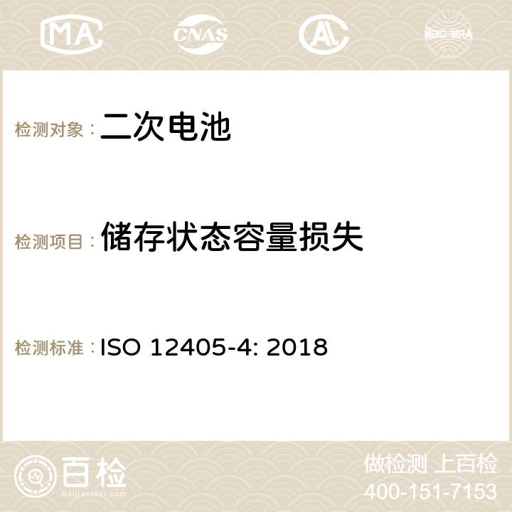 储存状态容量损失 电动道路车辆用锂离子动力电池组和系统的试验规范 第4部分：性能试验 ISO 12405-4: 2018 7.5