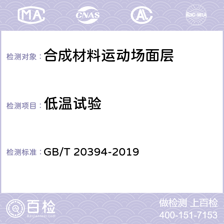 低温试验 体育用人造草 GB/T 20394-2019 6.13